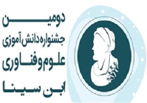 برگزاری دومین دوره جشنواره دانش آموزی ابن‌سینا