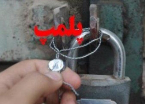 پلمپ 92 مرکز عرضه فرآورده خام دامی در ارومیه