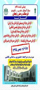 پذیرش دانشجو  در دانشگاه علمی- کاربردی واحد "فرهنگ و هنر زنجان"