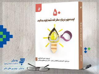 50 ایده مهم درباره مغز که شما باید بدانید