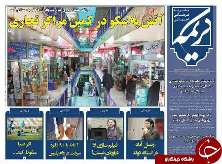 صفحه نخست روزنامه های قم،شنبه 9بهمن