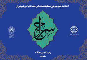 آیین اختتامیه چهارمین دوره مسابقات جلسات قرآنی شهر تهران برگزارمی شود