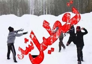 مدارس کدام استان های کشور در نوبت عصر تعطیل است؟