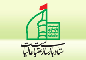 اطلاعیه ستاد بازسازی عتبات عالیات