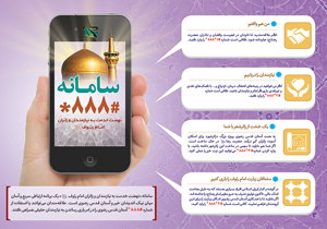سامانه #888* پلی برای یاری رساندن به نیازمندان حقیقی