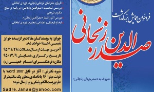 برگزاری همایش بزرگ صدرالدین زنجانی
