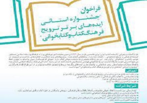 تمدید جشنواره ایده‌های برتر ترویج کتاب و کتاب‌ خوانی