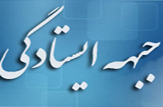 حمایت جبهه ایستادگی از جبهه مردمی نیروهای انقلاب اسلامی
