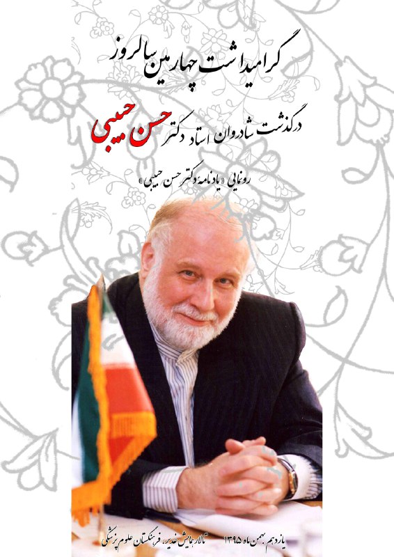 چهارمین سالروز درگذشت شادروان دکتر حسن حبیبی