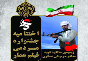 اختتامیه جشنواره استانی فیلم عمار برگزار می شود
