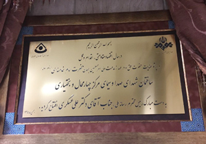افتتاح ساختمان اداری صدا و سیمای چهارمحال و بختیاری
