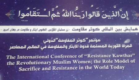 برگزاری همایش بین المللی کوثر مقاومت در مشهد