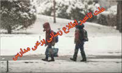 سردرگمی دانش آموزان به علت تاخیر در اطلاع رسانی تعطیلی برخی مدارس