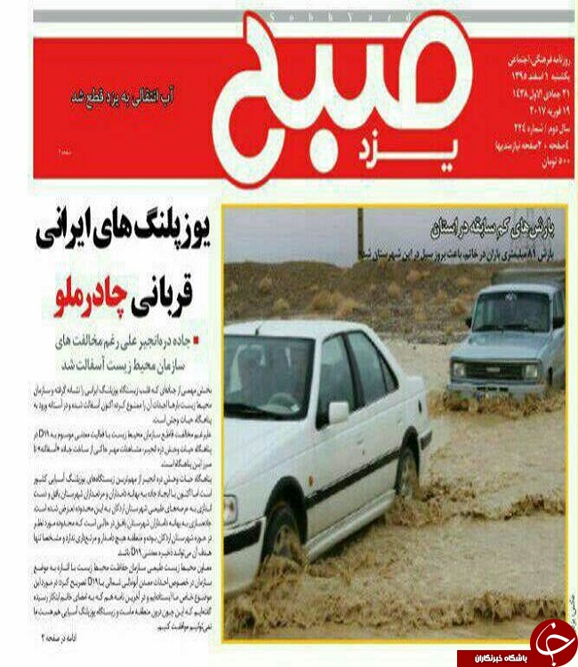 صفحه نخست روزنامه های استان یزد