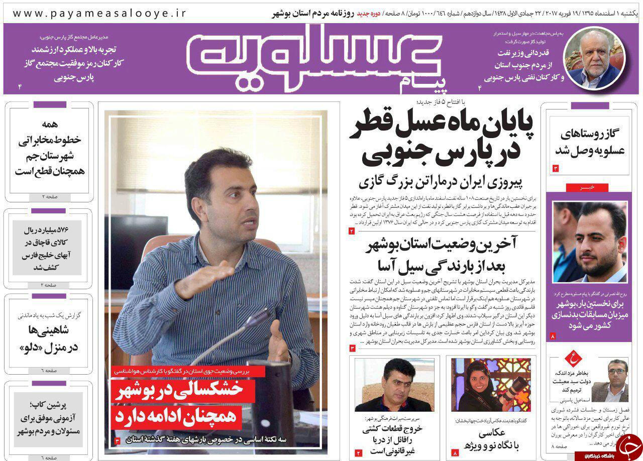 صفحه نخست روزنامه های استان یکشنبه 1 اسفند