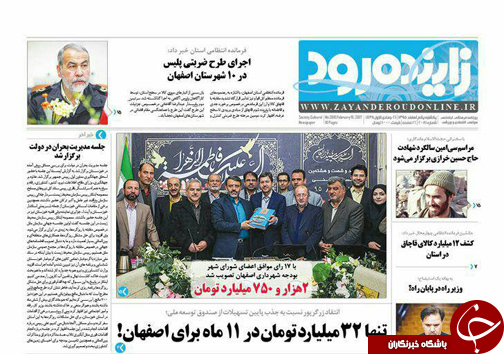 صفحه نخست روزنامه های استان&zwnj; اصفهان یکشنبه 1 اسفند ماه