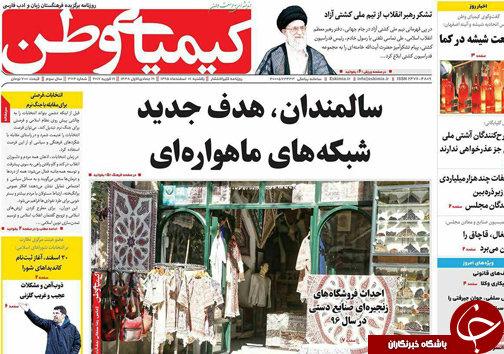 صفحه نخست روزنامه های استان&zwnj; اصفهان یکشنبه 1 اسفند ماه