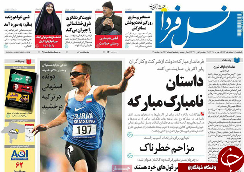 صفحه نخست روزنامه های استان&zwnj; اصفهان یکشنبه 1 اسفند ماه