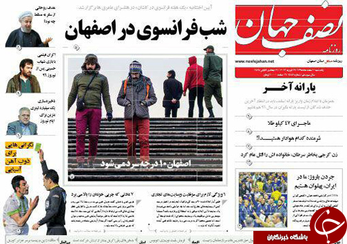 صفحه نخست روزنامه های استان&zwnj; اصفهان یکشنبه 1 اسفند ماه
