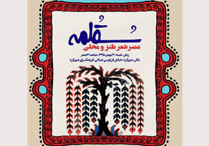 برگزاری عصر شعر طنز و محلی سقلمه