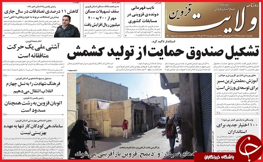 صفحه نخست روزنامه استان قزوین یکشنبه یکم اسفند