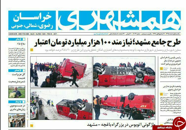 صفحه نخست روزنامه های خراسان رضوی یکشنبه 1 اسفند