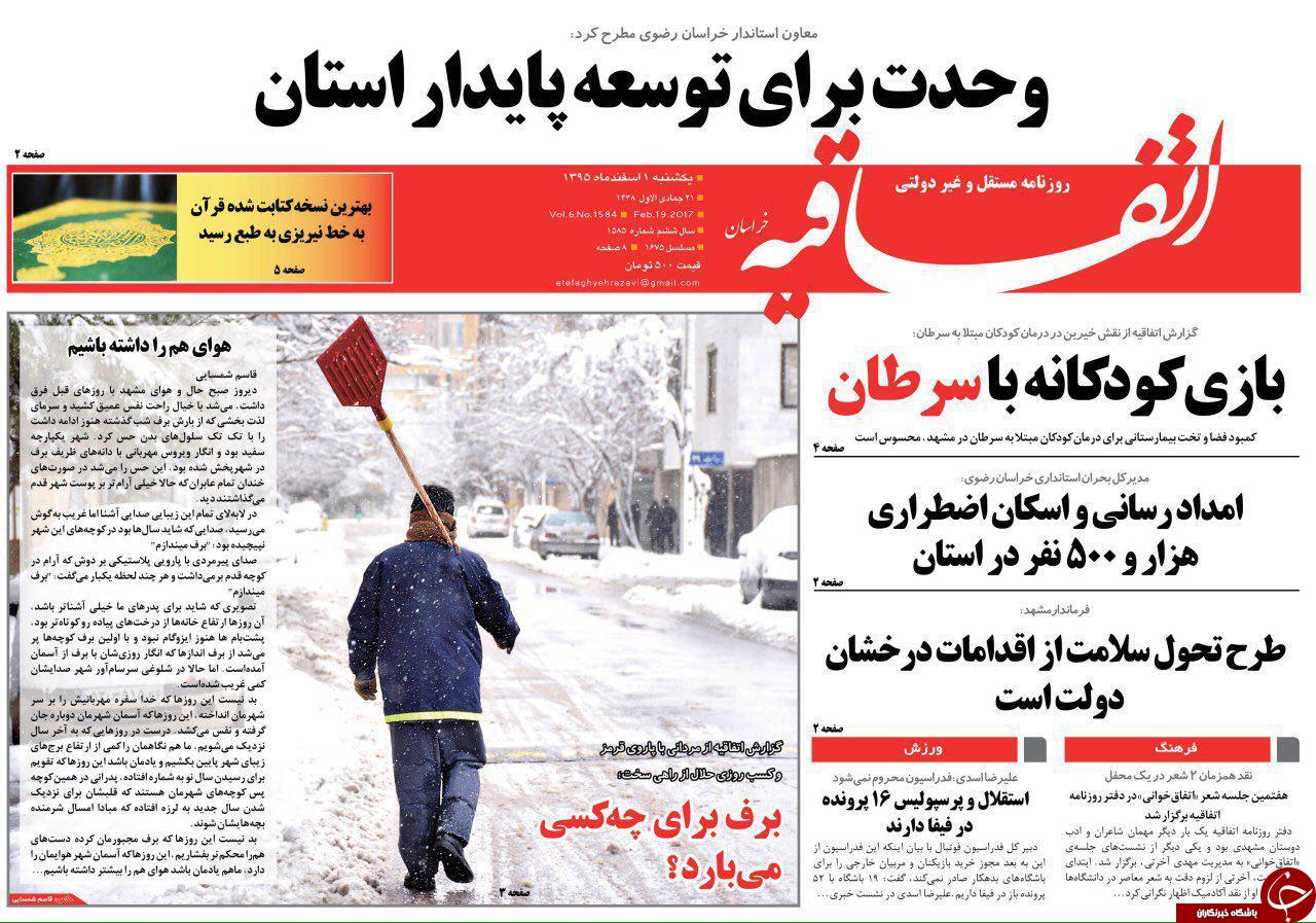 صفحه نخست روزنامه های خراسان رضوی یکشنبه 1 اسفند