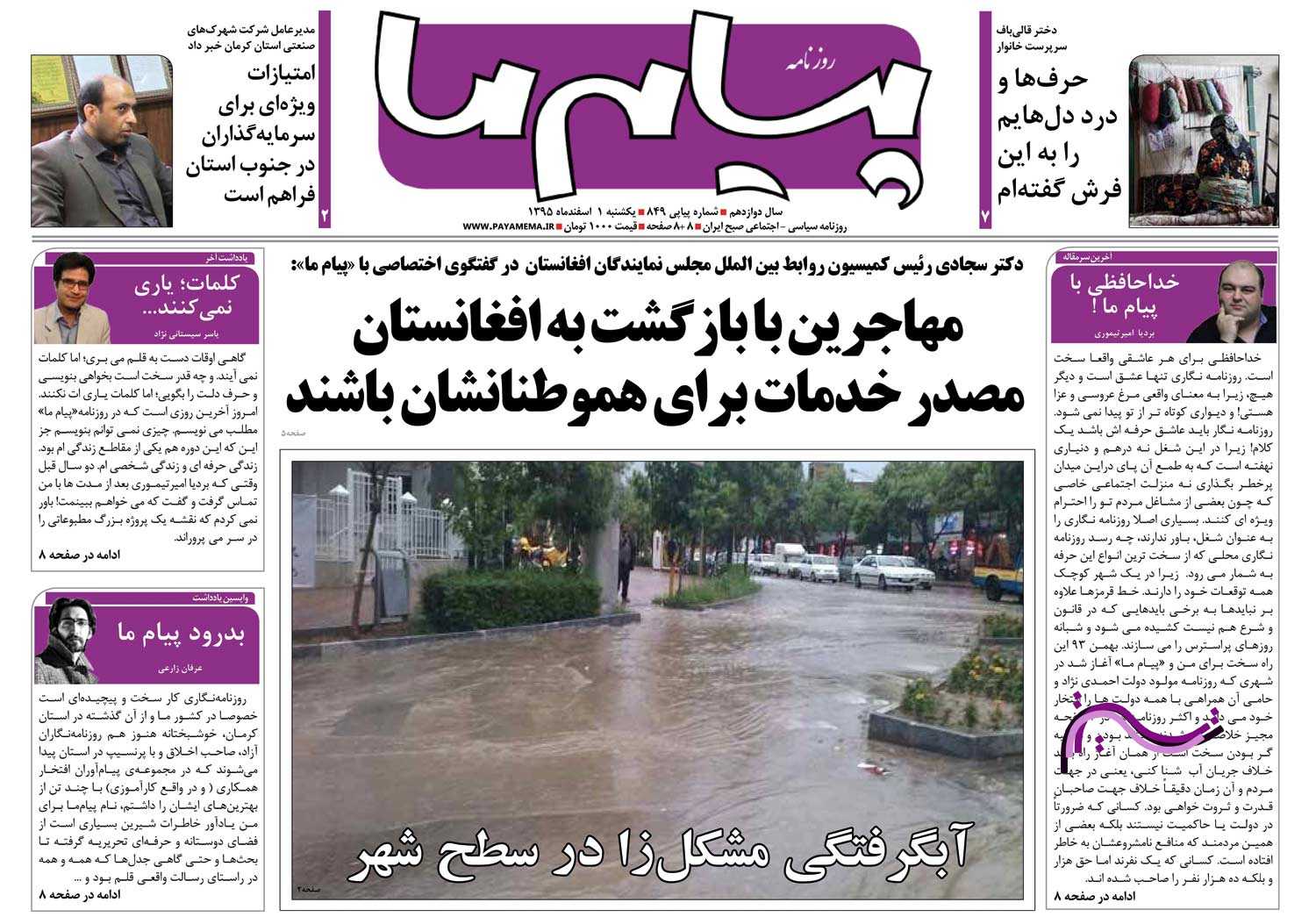 صفحه نخست روزنامه استان&zwnj; کرمان یکشنبه یکم ماه
