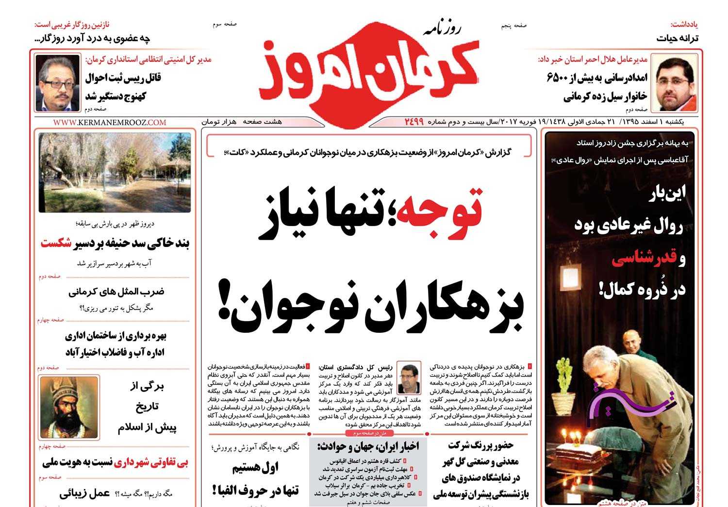 صفحه نخست روزنامه استان&zwnj; کرمان یکشنبه یکم ماه