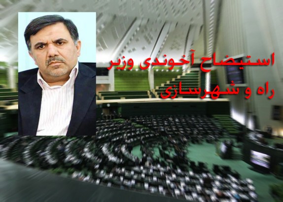 بیگی: آخوندی لیاقت تصدی وزارت راه و شهرسازی را ندارد/ آخوندی: بابت هرگونه قصور از سوی خود و وزراتخانه&zwnj;ام در حادثه قطار پوزش می&zwnj;طلبم