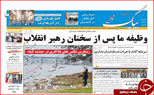 صفحه نخست روزنامه استان گلستان یکشنبه ۱ اسفند ماه