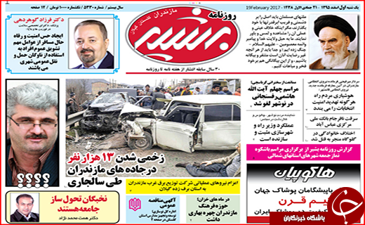 صفحه نخست روزنامه استان گلستان یکشنبه ۱ اسفند ماه