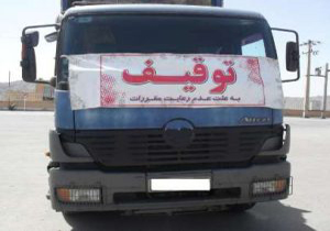 توقيف کامیون ولوو با 141 فقره تخلف