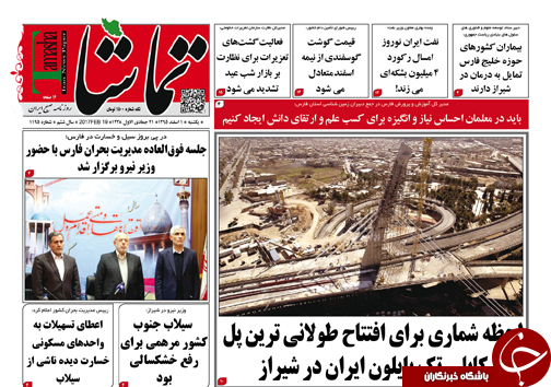 صفحه نخست روزنامه های استان فارس یکشنبه اول اسفندماه