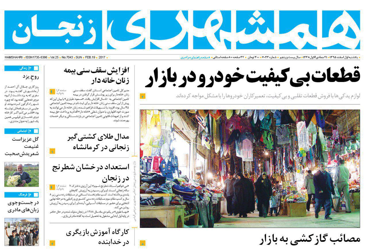 صفحه نخست روزنامه&zwnj;های استان زنجان یکشنبه 1بهمن ماه