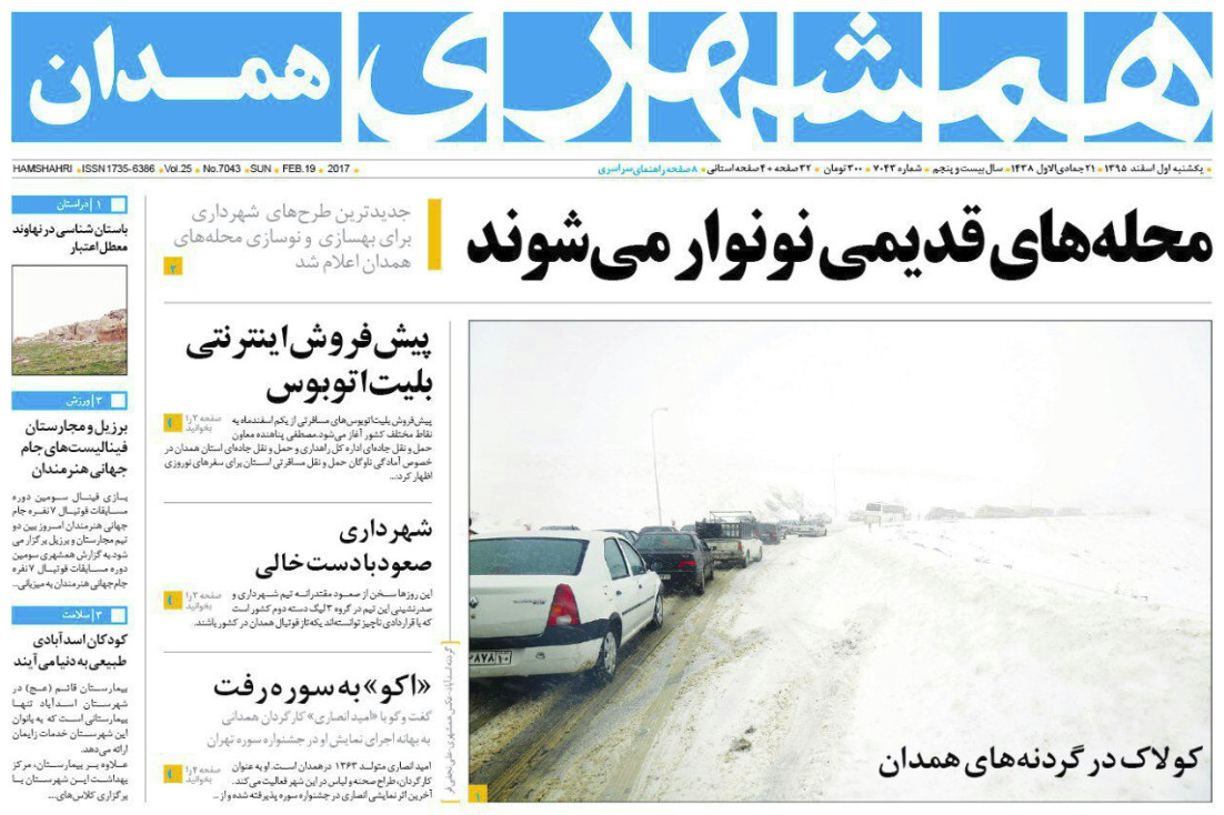 تصاویر صفحه نخست روزنامه های یکشنبه یکم  اسفند در همدان