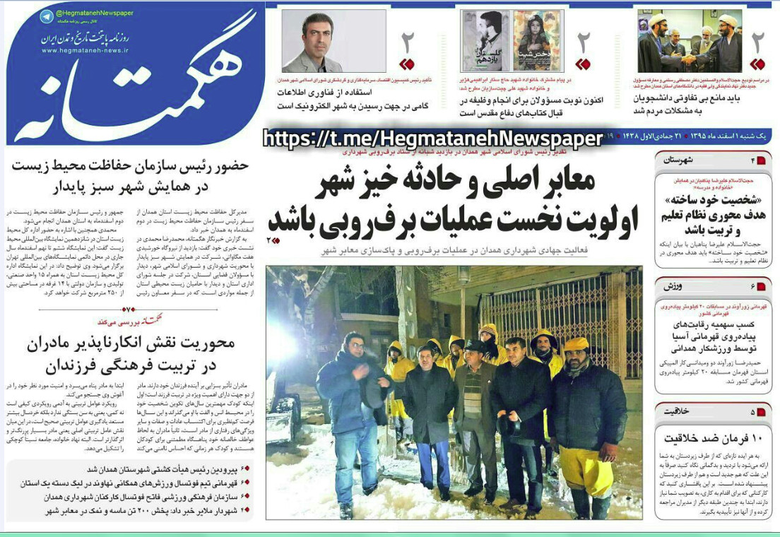 تصاویر صفحه نخست روزنامه های یکشنبه یکم  اسفند در همدان