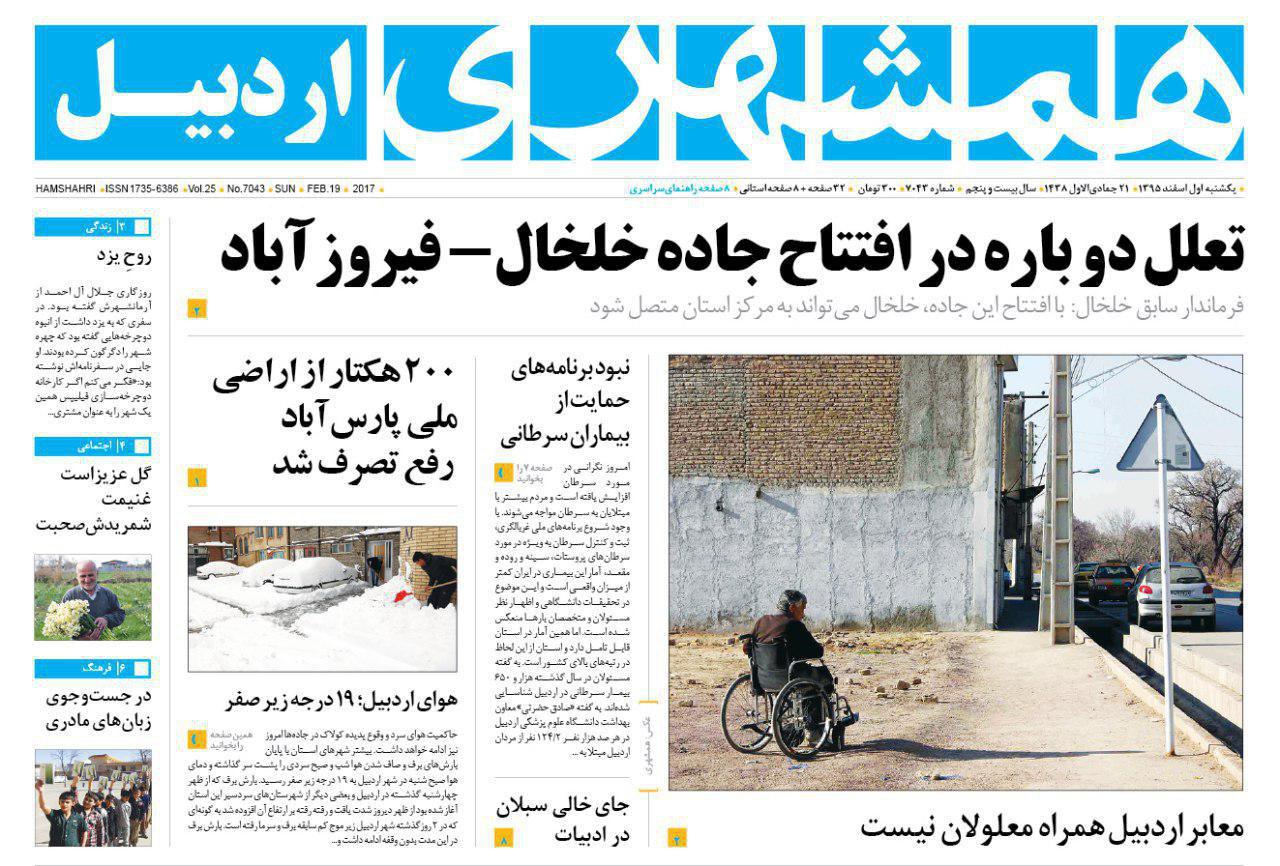 صفحه نخست روزنامه های اردبیل یکشنبه یک اسفندماه
