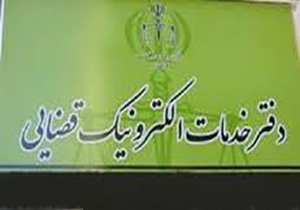 ابلاغ الکترونیکی 64 درصد از برگه اوراق قضایی در گلستان