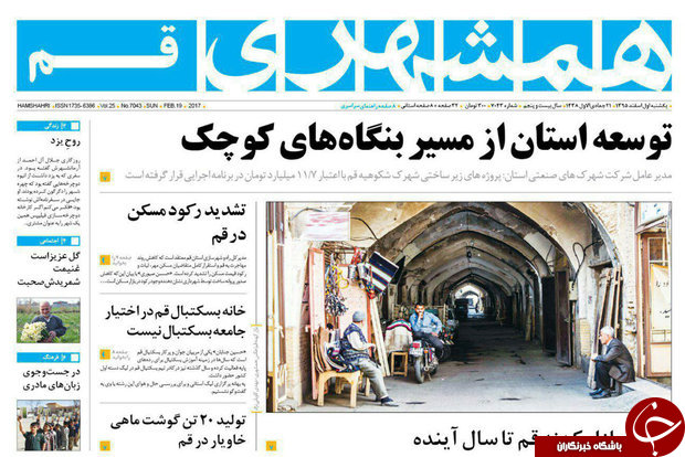صفحه نخست روزنامه&zwnj;های استان قم یک شنبه ۱ اسفند.
