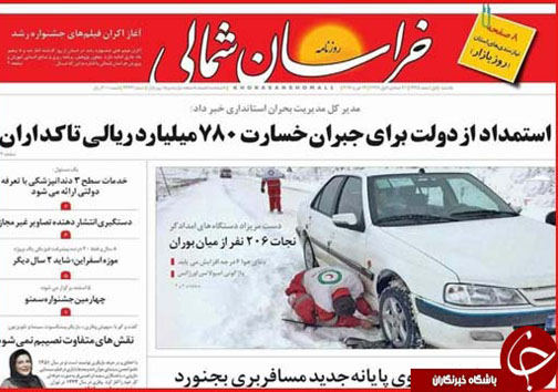صفحه نخست روزنامه های خراسان شمالی یکم اسفند ماه