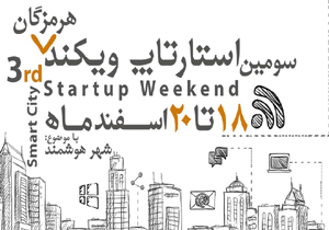 برگزاری سومین استارتاپ ویکند هرمزگان