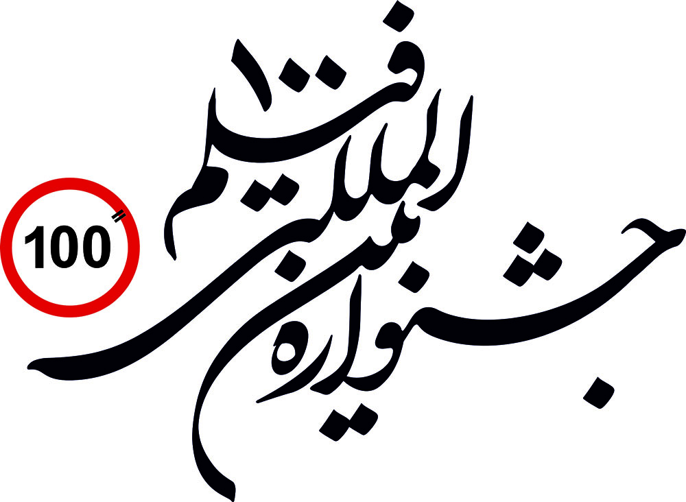 راهیابی 59 اثر از 28 کشور جهان به بخش مسابقه جشنواره فیلم‌ 100