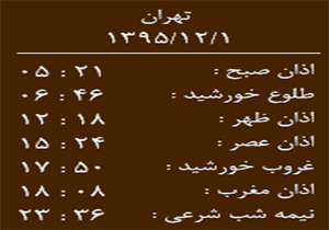 اوقات شرعی یکشنبه1 اسفندماه به افق لرستان