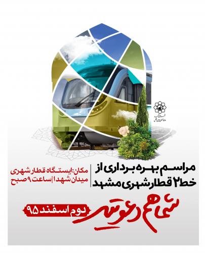 افتتاح فاز نخست خط 2 قطار شهری مشهد