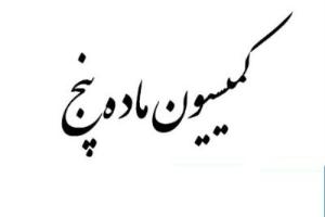 برگزاری جلسه کمیسیون ماده 5  آذربایجان غربی