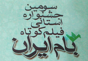 ارسال ۵۳ اثر به دبیرخانه جشنواره فیلم کوتاه بام ایران