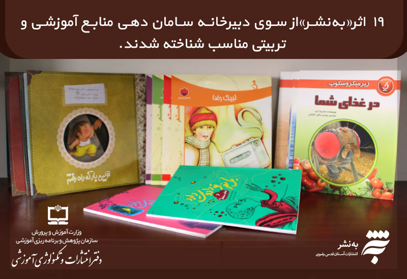 19 اثر«به‌نشر» به عنوان کتاب آموزشی و تربیتی جدید شناخته شدند