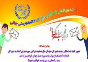 اعلام موضوع مسابقه بین المللی نامه نگاری سال 2017 اتحادیه جهانی پست
