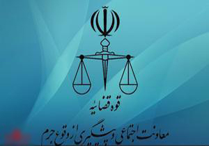 دومین جلسه شورای علمی پژوهشی، معاونت اجتماعی قوه قضاییه برگزار شد